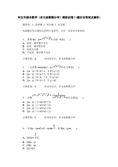 河北专接本数学(多元函数微分学)模拟试卷3(题后含答案及解析)