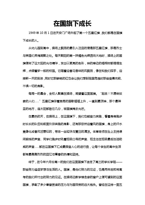 关于在国旗下成长的作文