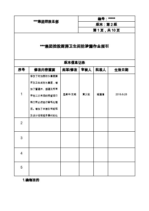 《厨房卫生间防渗漏作业指引》