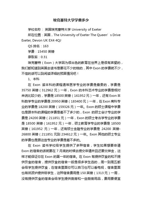 埃克塞特大学学费多少