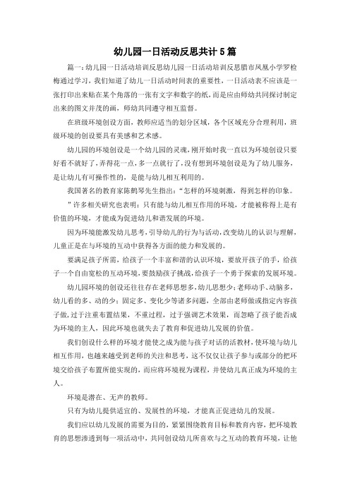 最新-幼儿园一日活动反思共计5篇 精品