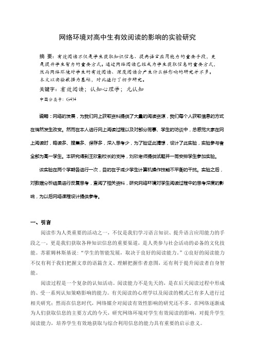 网络环境对高中生有效阅读的影响的实验研究