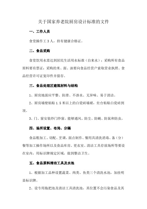 关于国家养老院厨房设计标准的文件