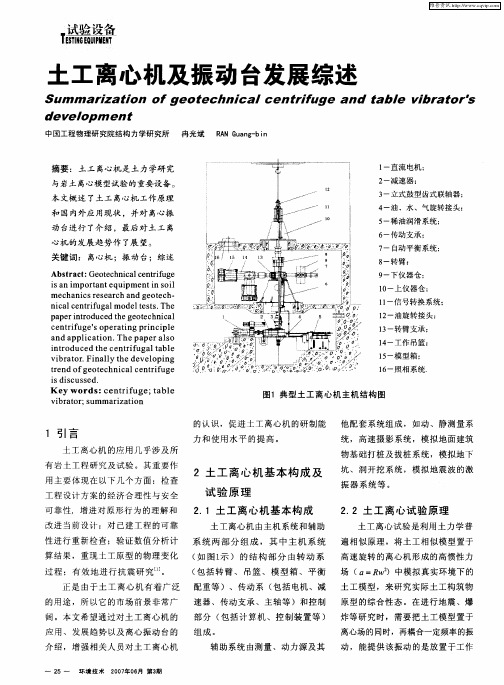 土工离心机及振动台发展综述