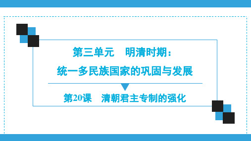 2020春部编版初中历史七年级下册导学--第3单元  第20课 清朝君主专制的强化