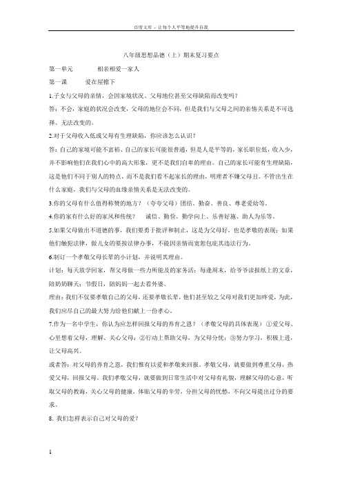 八年级思想品德(上)期末复习要点