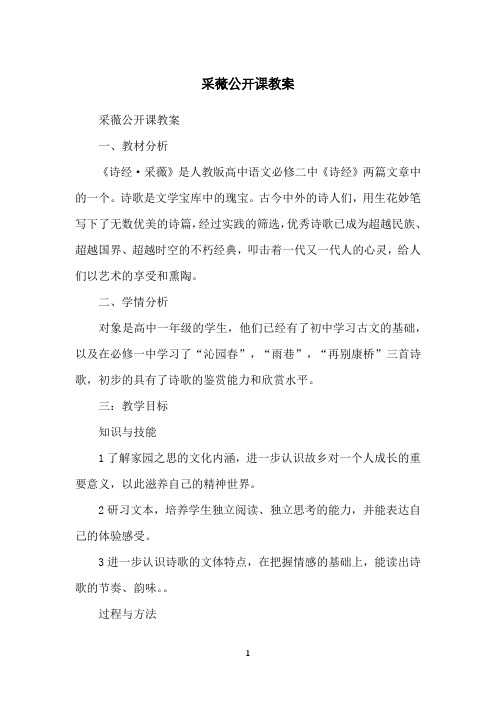 采薇公开课教案