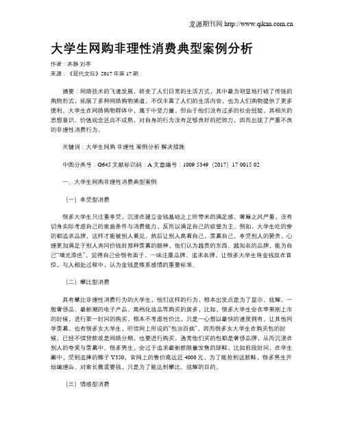 大学生网购非理性消费典型案例分析