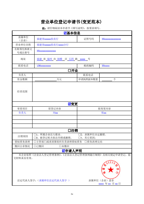 营业单位登记申请书(变更范本)