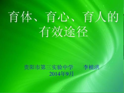 育体育心育人有效途径2014