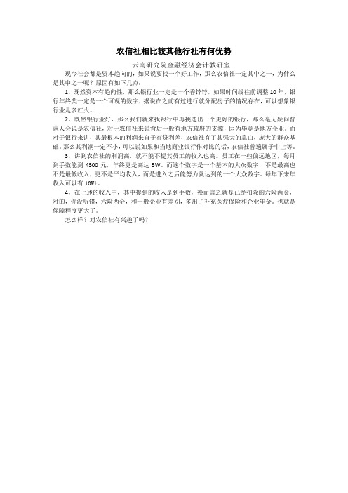 云南-黄志伟-农信社相比较其他行社有何优势