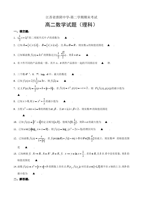 江苏省淮阴中学高二下学期期末考试(数学理)