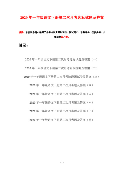 2020年一年级语文下册第二次月考达标试题及答案(八套)