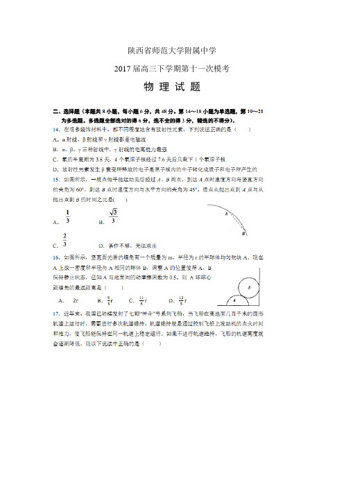 陕西省师范大学附属中学高三下学期第十一次模考——物