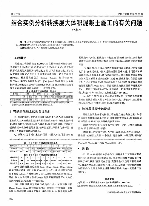 结合实例分析转换层大体积混凝土施工的有关问题