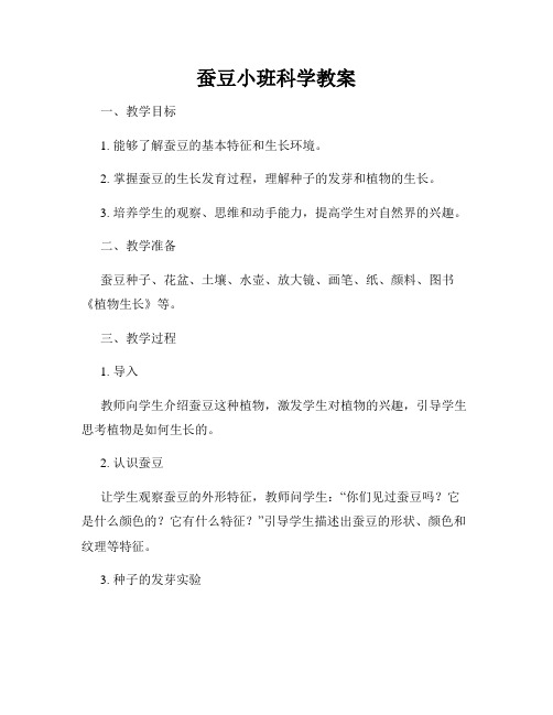 蚕豆小班科学教案