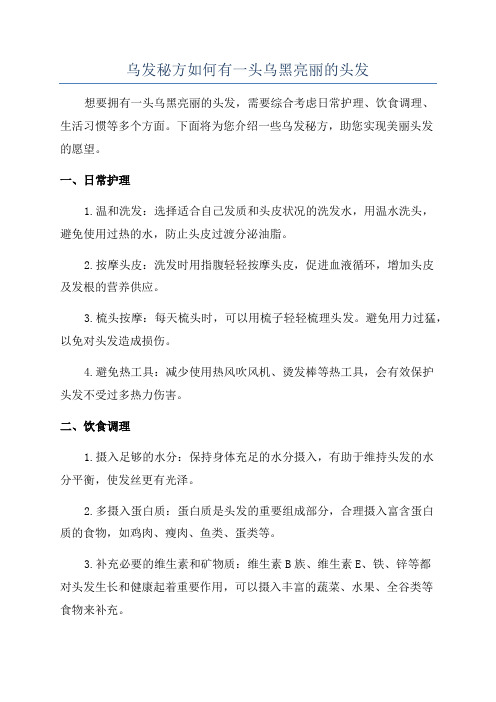 乌发秘方如何有一头乌黑亮丽的头发