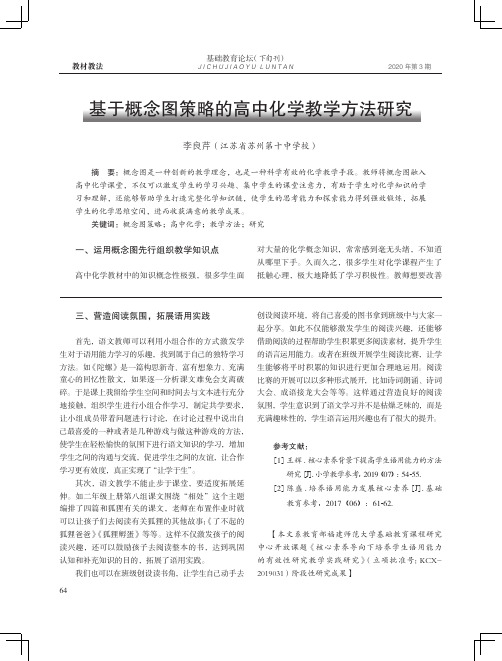 基于概念图策略的高中化学教学方法研究