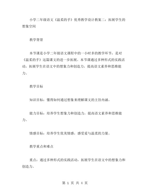 小学二年级语文《温柔的手》教学设计教案二:拓展学生的想象空间
