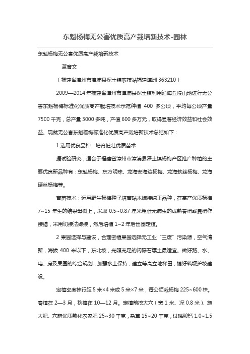 东魁杨梅无公害优质高产栽培新技术