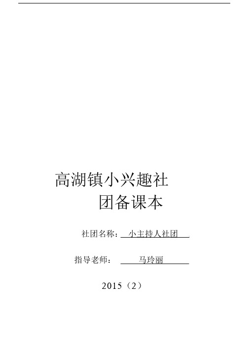 马玲丽小主持人社团学习教案.docx