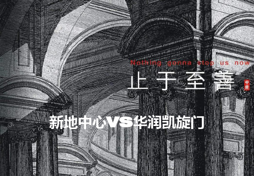 新地中心VS华润凯旋门竞争对比