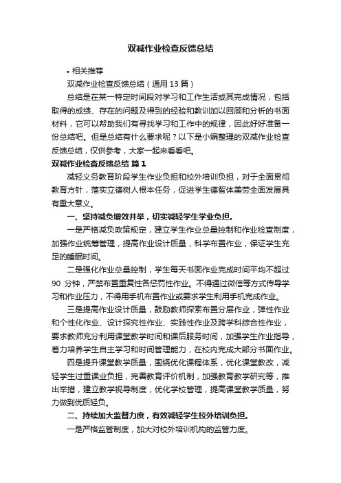 双减作业检查反馈总结