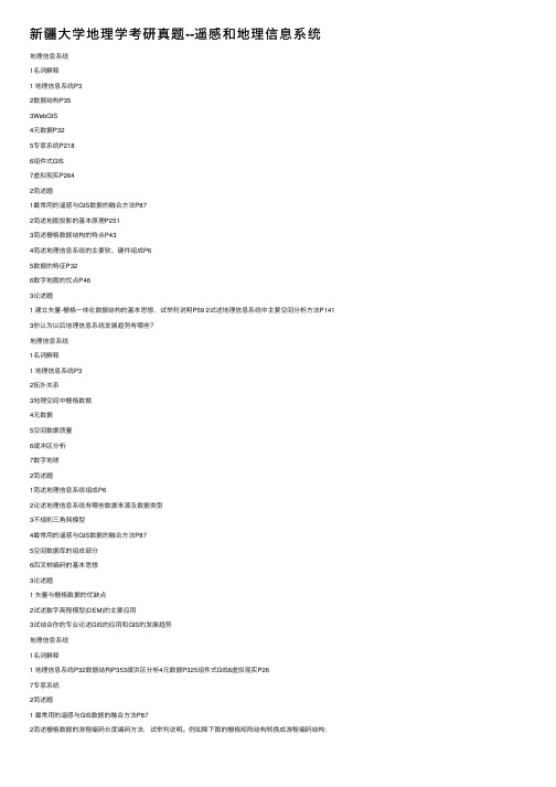 新疆大学地理学考研真题--遥感和地理信息系统