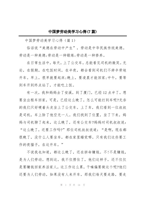 中国梦劳动美学习心得(7篇)