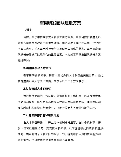 军用研发团队建设方案