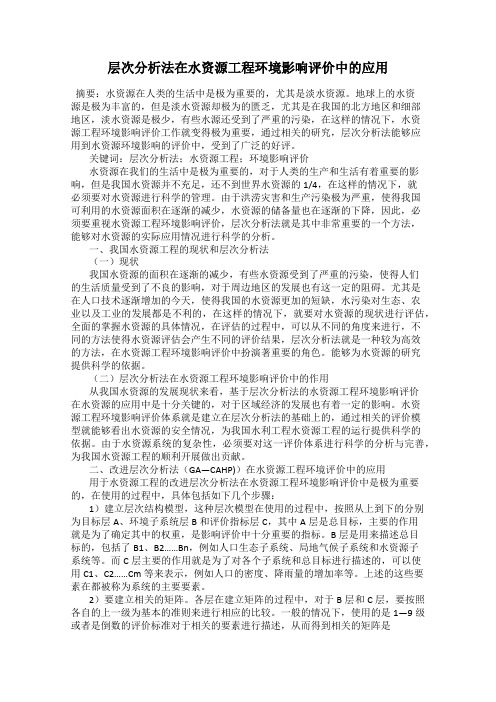 层次分析法在水资源工程环境影响评价中的应用