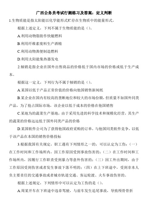 广西公务员考试行测练习及答案：定义判断