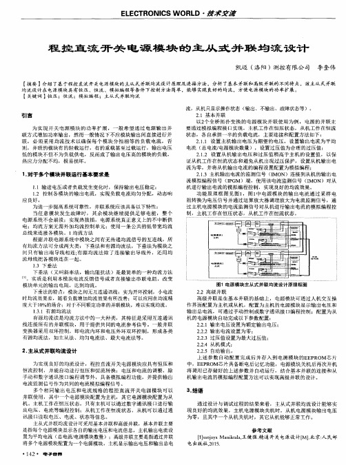 程控直流开关电源模块的主从式并联均流设计