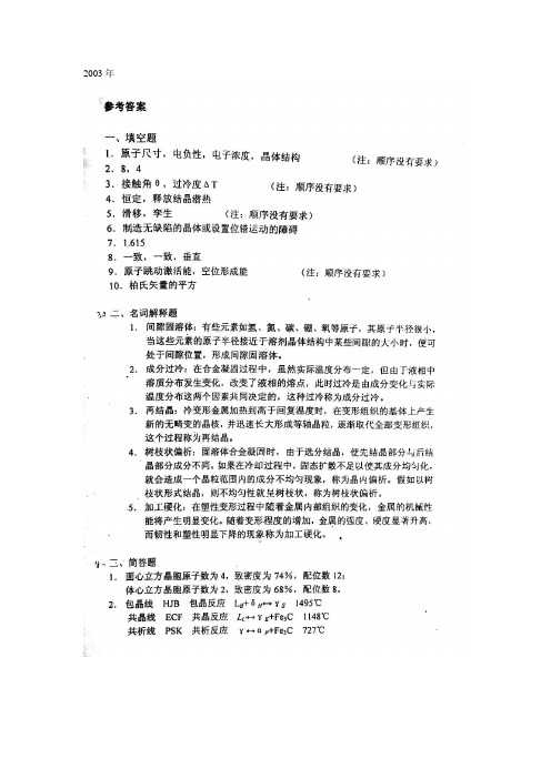 2003年-08湖南大学材料科学基础真题及答案.