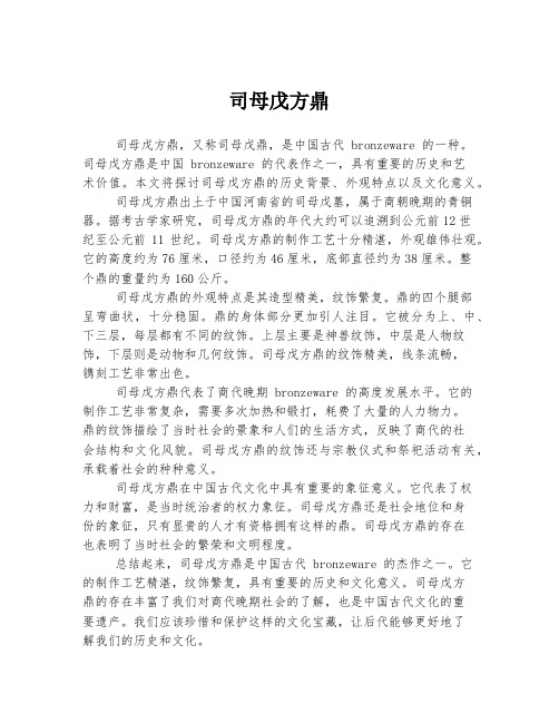 司母戊方鼎