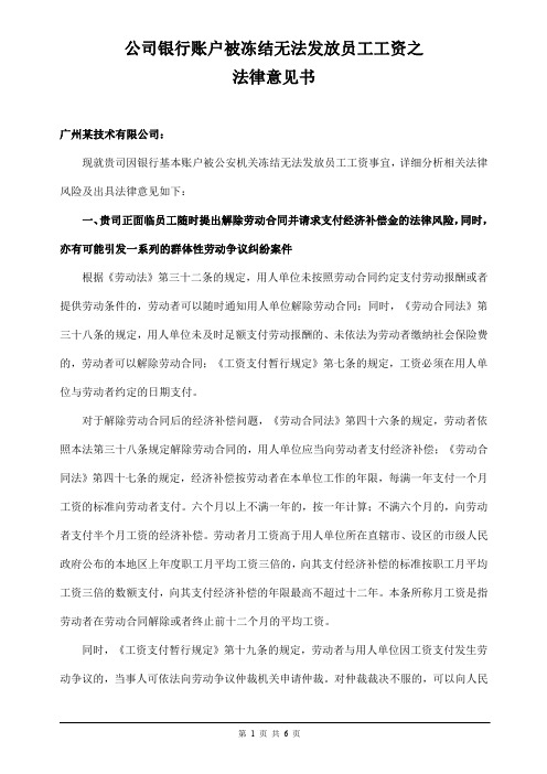 83-公司银行账户被冻结无法发放员工工资之法律意见书