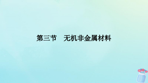 新教材2023版高中化学第五章化工生产中的重要非金属元素第三节无机非金属材料课件新人教版必修第二册