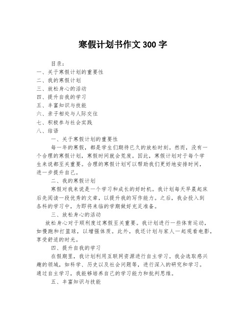 寒假计划书作文300字