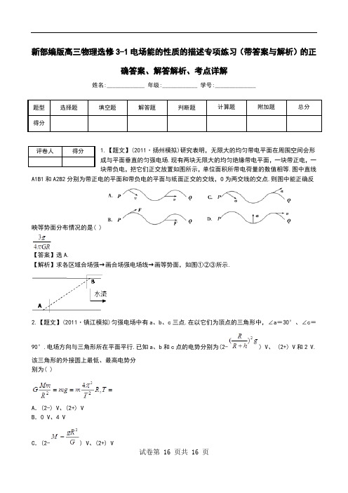 新部编版高三物理选修3-1电场能的性质的描述专项练习(带答案与解析)解答解析、考点详解.doc