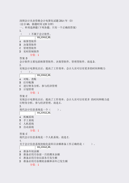 深圳会计从业资格会计电算化试题2014年3_真题(含答案与解析)-交互