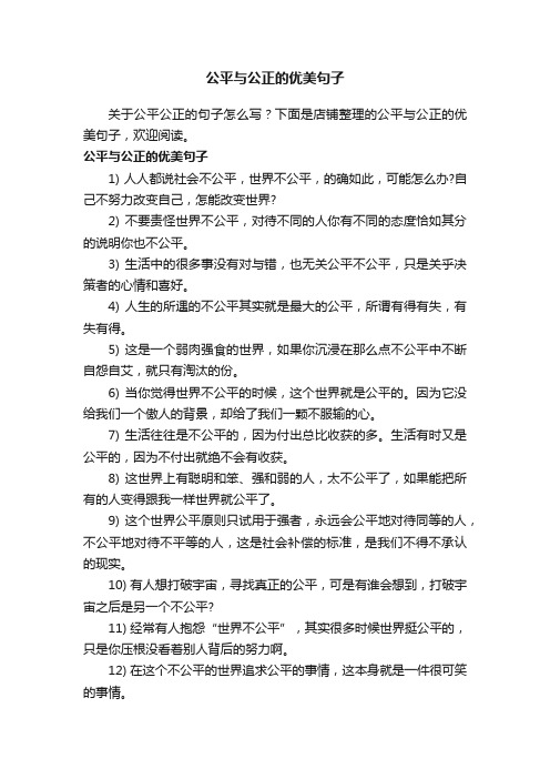 公平与公正的优美句子