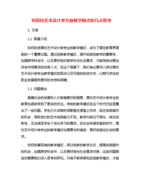 对高校艺术设计类专业教学模式的几点思考