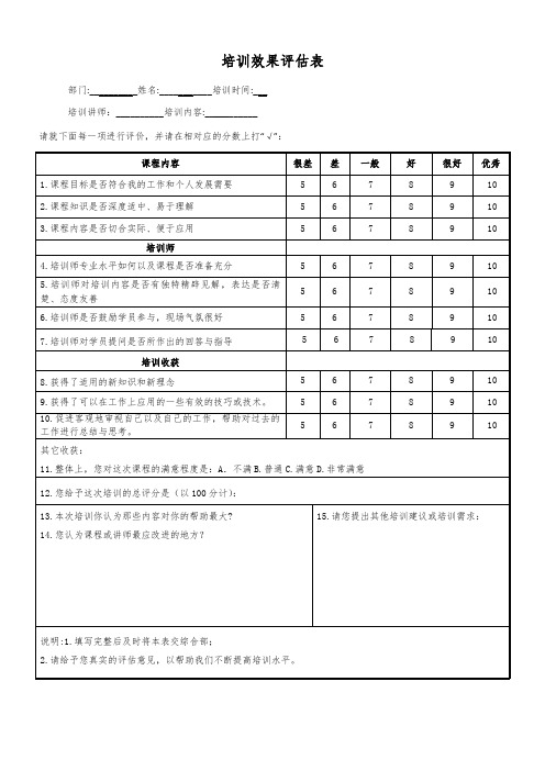 培训效果评估表(最终版)