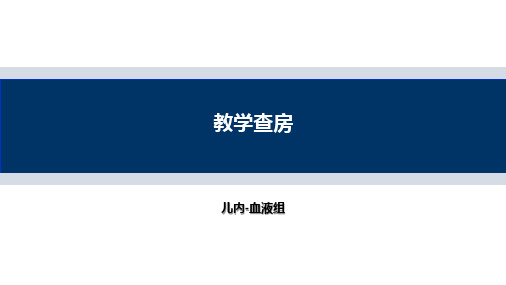 儿科教学查房病例讨论-非霍奇金淋巴瘤