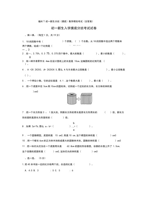 福州1初一新生分班(摸底)数学模拟考试(含答案)