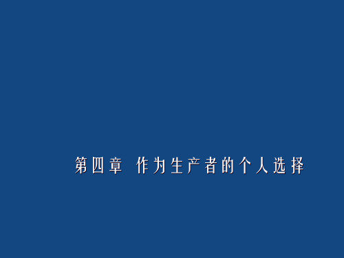 精选作为生产者的个人选择