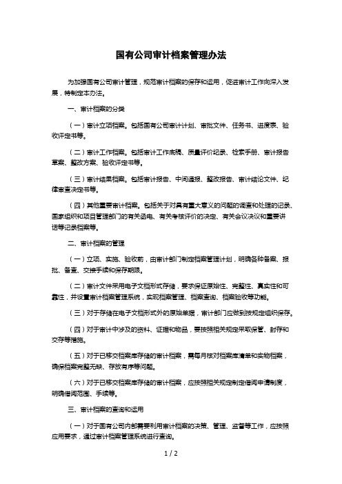 国有公司审计档案管理办法 