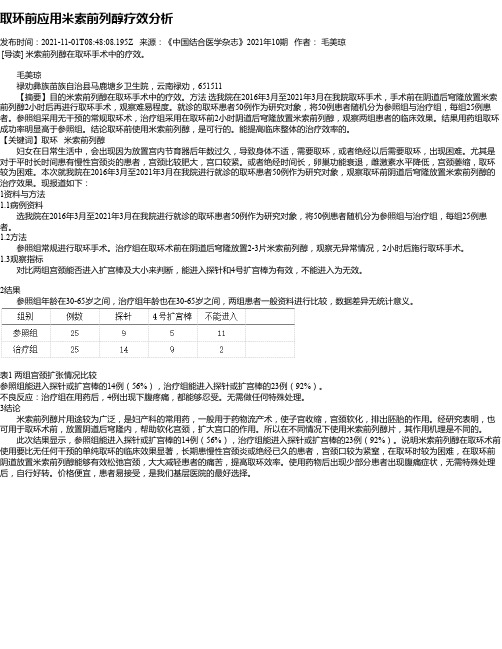 取环前应用米索前列醇疗效分析