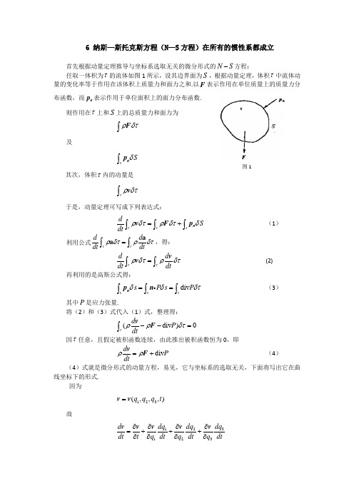 6. 纳斯—斯托克斯方程(N—S方程)在所有的惯性系都成立