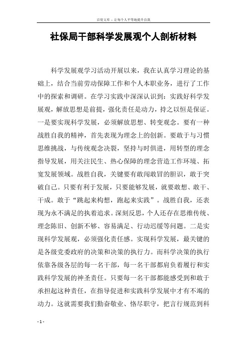 社保局干部科学发展观个人剖析材料